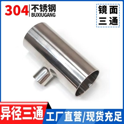 卫生级异径三通304不锈钢焊接T型变径三通大转型小管件 19-76接头
