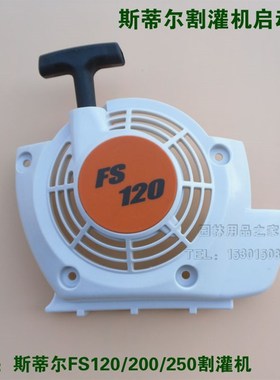适用于斯蒂尔FS120/200/250启动器总成启动拉盘STHIL割灌机配件