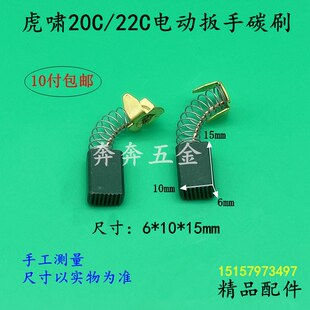 22C电动冲击扳手电刷工具配件 配虎啸20C电动扳手碳刷 虎啸P1B