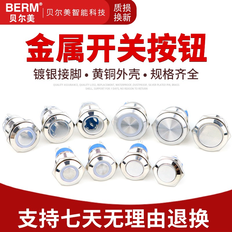 贝尔美 带灯金属按钮 16/19/22MM 防水按键自复位点动自锁开关LED