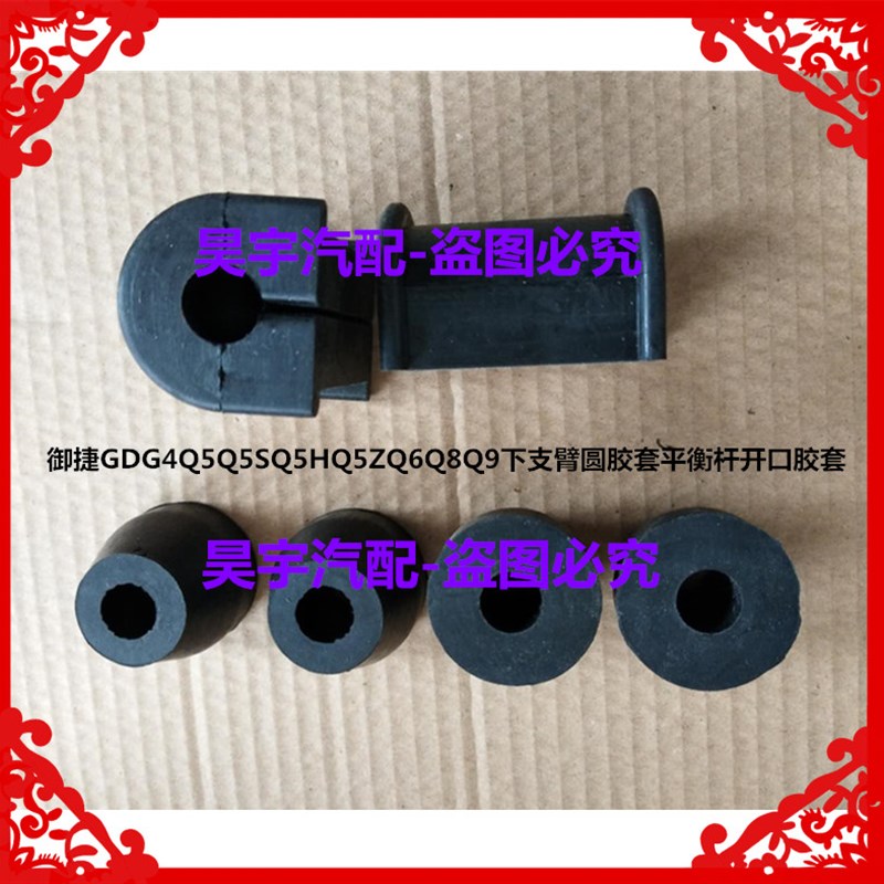 适用于御捷GDG4/Q5/Q5SQ5HQ5Z/Q6Q8Q9下支臂圆胶套平衡杆开口胶套