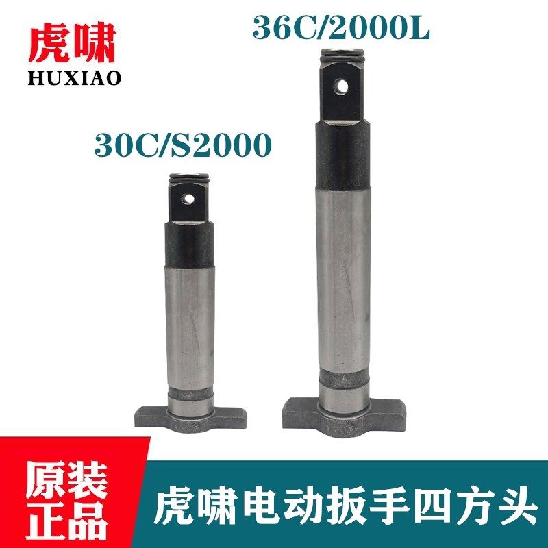 原装上海虎啸电动扳手四方头30C/36C/S2000L冲击扳手冲击块零配件