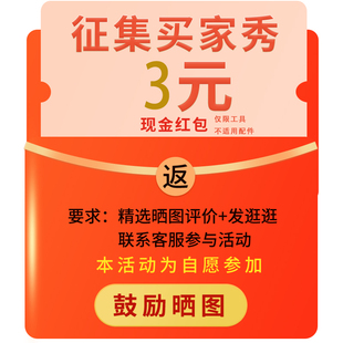 有奖征集发逛逛+买家秀晒图反馈(自愿参与 收货联系客服)