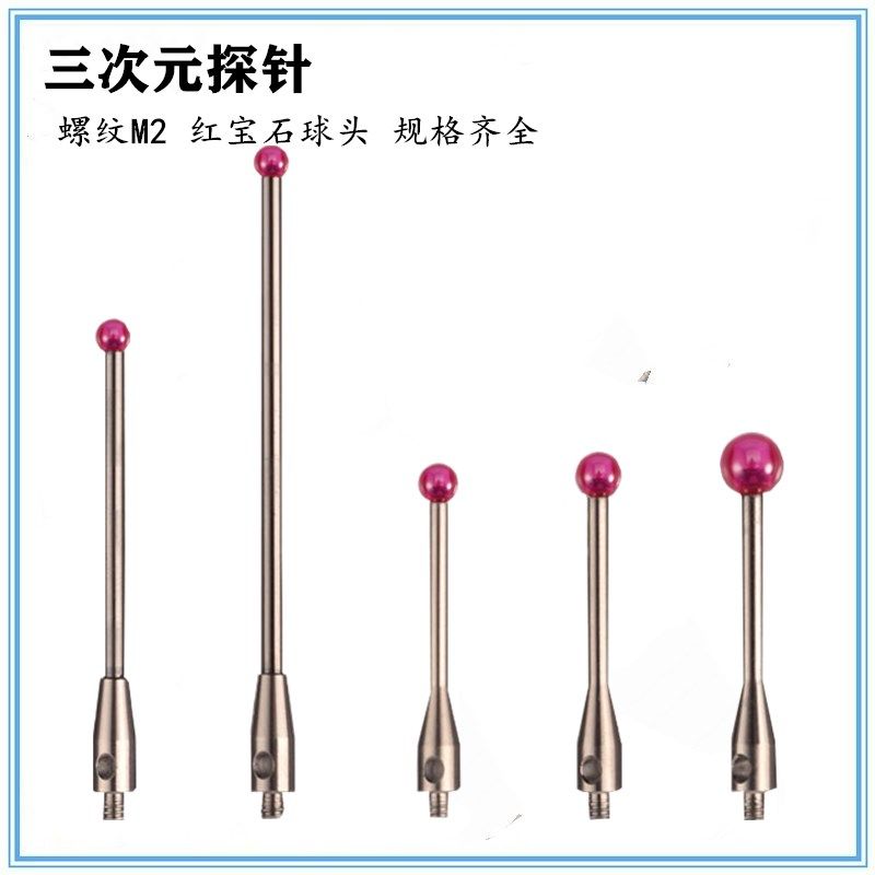 螺纹M2 三次元测针三坐标探针红宝石表针探头CNC专用测量设备探针