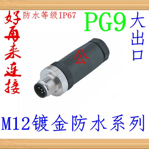 航空插头 插座传感器M12-4芯5芯8芯/针/孔/公座大出口 PG9连接器
