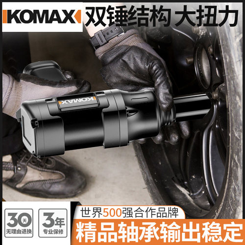 德国KOMAX工业级汽动扳手大扭力风暴机修车强力小风炮电风炮气动