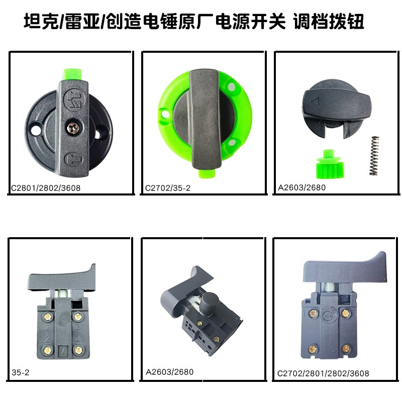 坦克/雷亚/创造A2603/C2702/2802/3608电锤原厂配件 电源开关拨钮