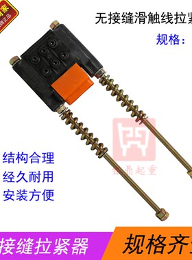起重机用无接缝滑触线拉紧器3/4/6级 行吊供电线/滑线导电轨配件