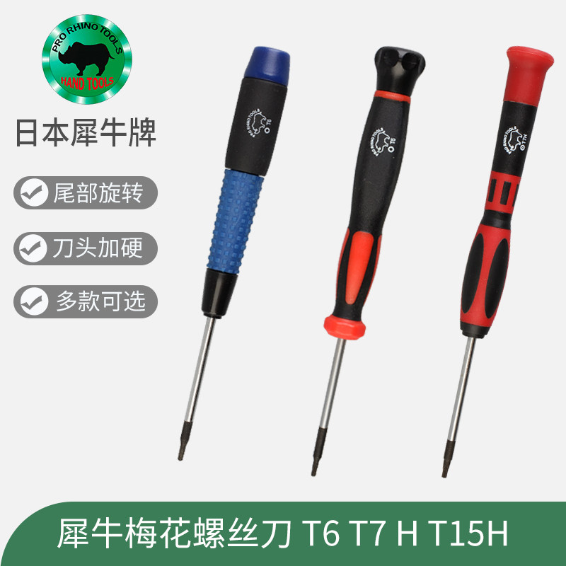 日本犀牛牌六角螺丝刀T6 T7 15H带孔星形起子批 S2-T6 T7梅花改锥