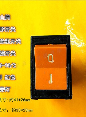 罗山船形台钻沙轮机砂轮机开关HJ3-10/2 4脚2档红色船型翘板无灯