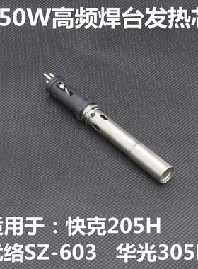 205H优络SZ-603 150W焊台通用发热芯150W发热芯高频发热芯