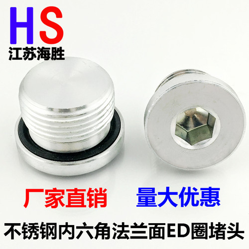 304不锈钢内六角法兰面堵头ED圈密封堵头M12/14/16/18/20/22*1.5