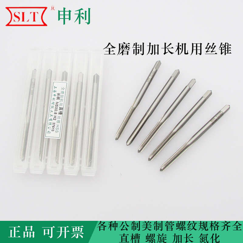 上海申利加长机用丝锥/机用丝攻M3/4/5/6/8/10/12/16/18/20