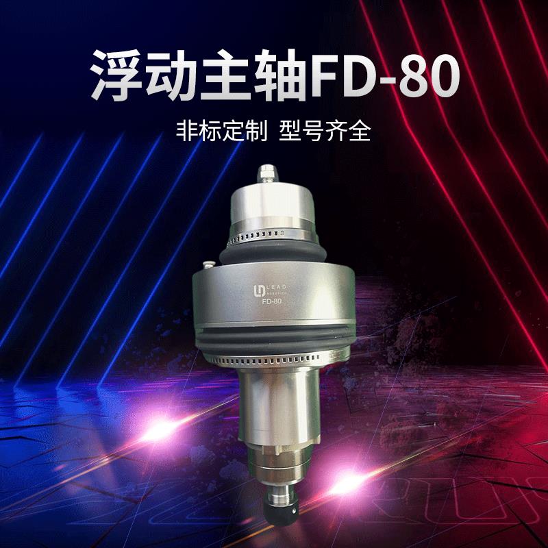 五金塑料件表面去毛刺打磨倒角浮动主轴FD-80电动气动主轴座