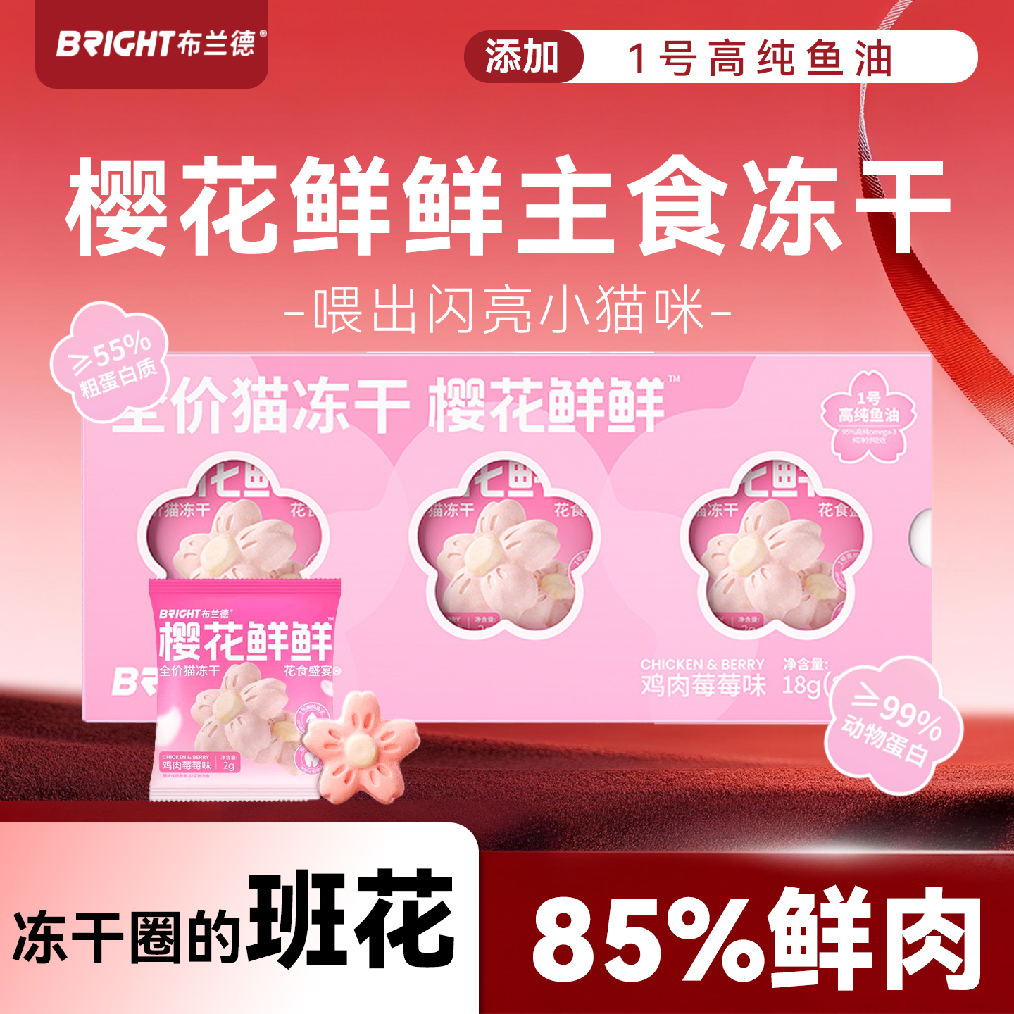 布兰德樱花鲜鲜猫冻干