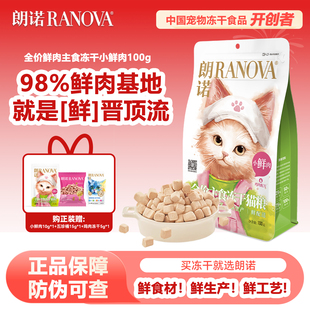 朗诺小鲜肉主食冻干猫粮成猫幼猫鸡肉鲜肉营养美味猫主粮100g