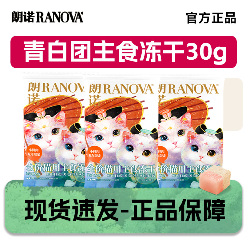朗诺全价主食冻干青白团蛇年限定小鲜肉饺子冻干猫粮鸡肉主食干粮,宠物/宠物食品及用品,猫全价冻干粮,淘宝优惠券,粉丝福利购,淘宝优惠卷