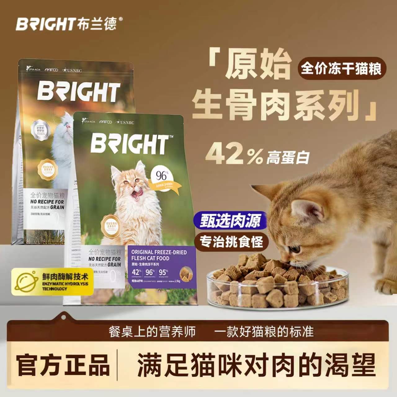 布兰德生骨肉冻干猫粮42%高蛋白图片