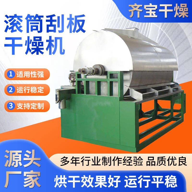 滚筒刮板干燥机用于液体或粘稠物料等干燥烘干可选单滚筒双滚筒