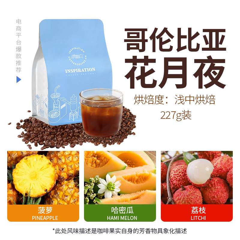 哥伦比亚花月夜厌氧日晒处理法浅中度烘焙手冲咖啡豆袋装227g新鲜