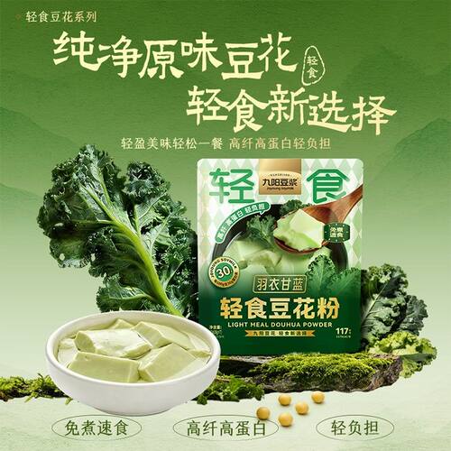 【送自制豆花机】九阳豆浆羽衣甘蓝豆花粉高纤高蛋白豆腐脑轻食