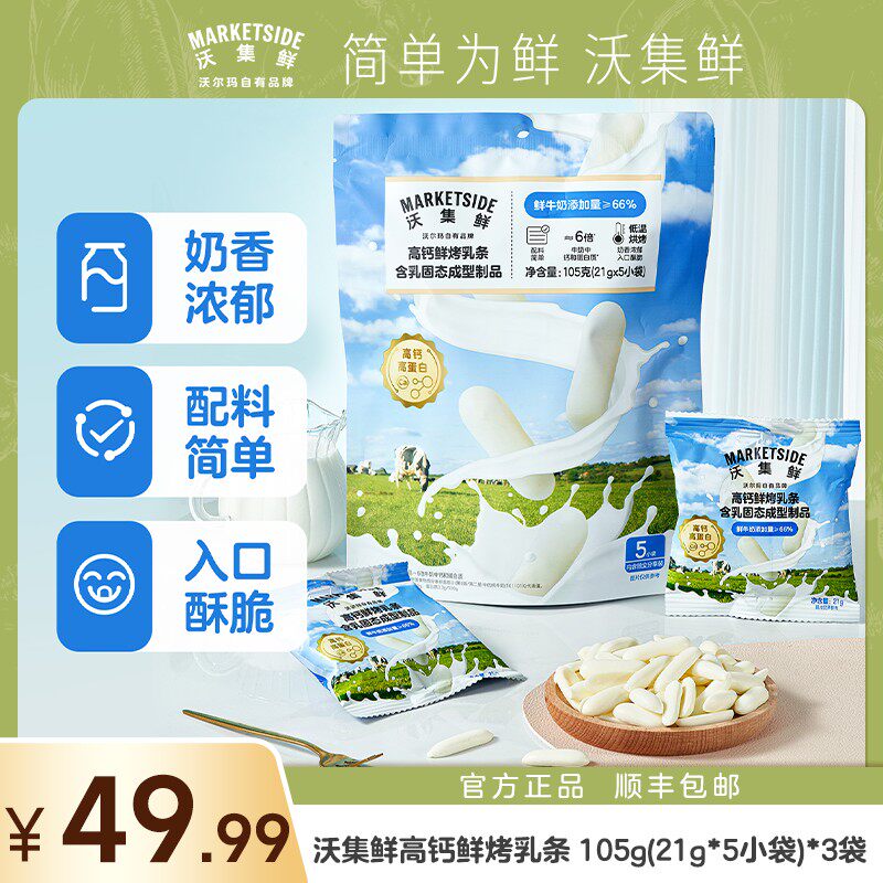 沃集鲜高钙鲜烤乳条 105g(21g*5小袋)*3袋解馋小零食