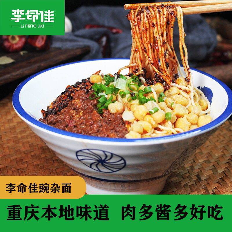 【李命佳】招牌重庆豌杂面面条解馋速食耙豌豆杂酱面速食健康食品