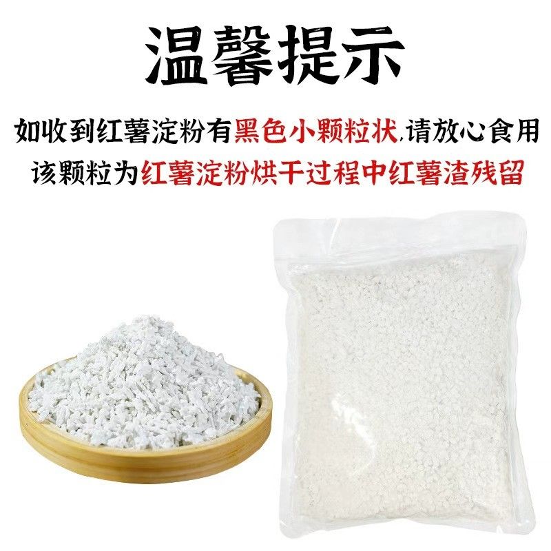买1斤送1斤红薯淀粉颗粒状农家手工晾晒红苕粉勾芡凉粉可试吃半斤