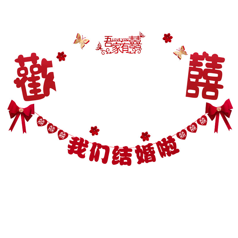 现货婚房布置结婚喜字拉花套装卧室客厅背景墙气球装饰婚礼用品大