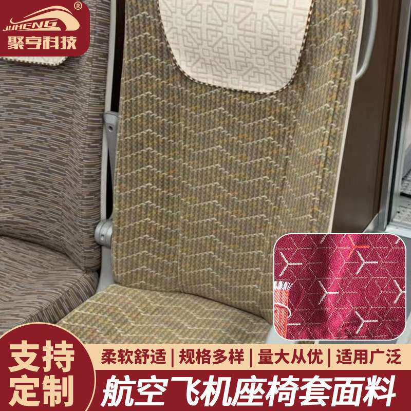 高档航空飞机座椅套面料阻燃羊毛提花布汽车沙发影院客车座椅布料