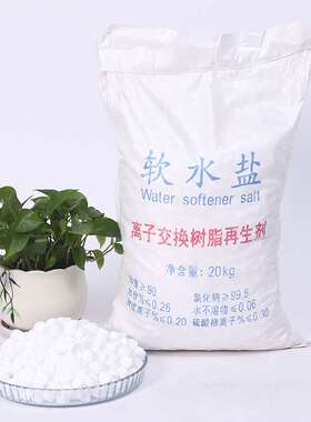 白袋软水盐 离子交换树脂再生剂20kg软水盐 水处理用高纯度氯化钠