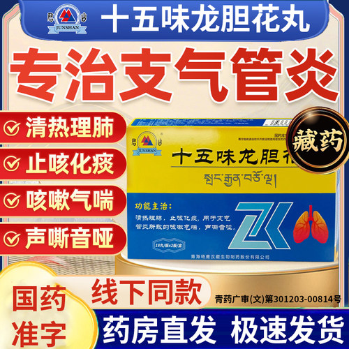 藏药十五味龙胆花丸君山正品专用支气管炎止咳清肺化痰咳嗽药中药