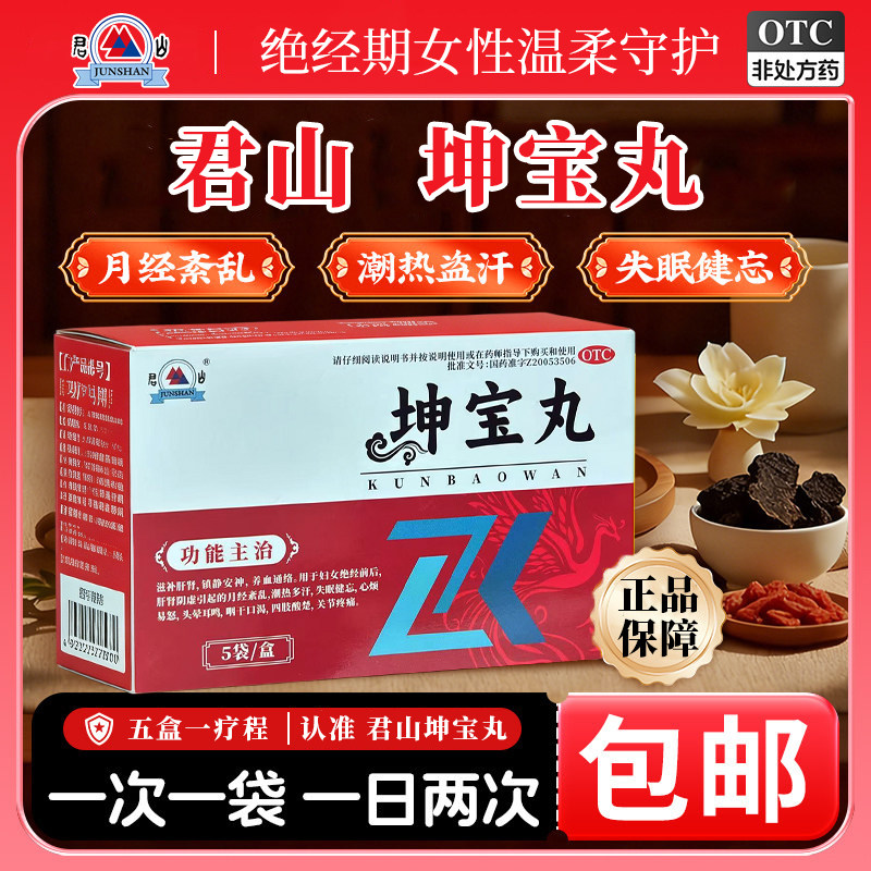 君山坤宝丸女性更年期滋补肝肾治疗月经紊乱失眠心烦易怒潮热盗汗