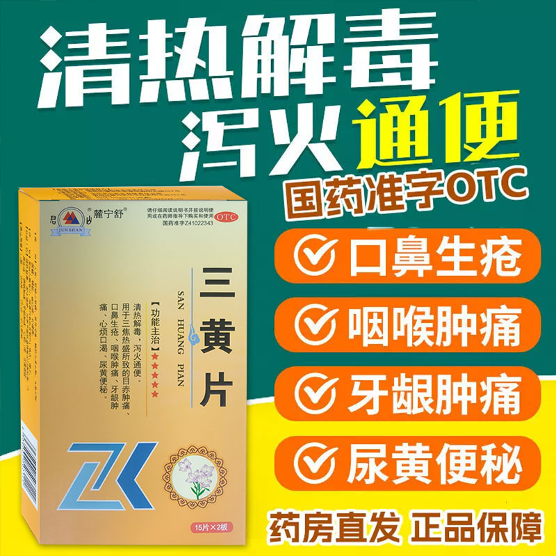 君山三黄片清热解毒片便秘牙龈咽解热镇痛