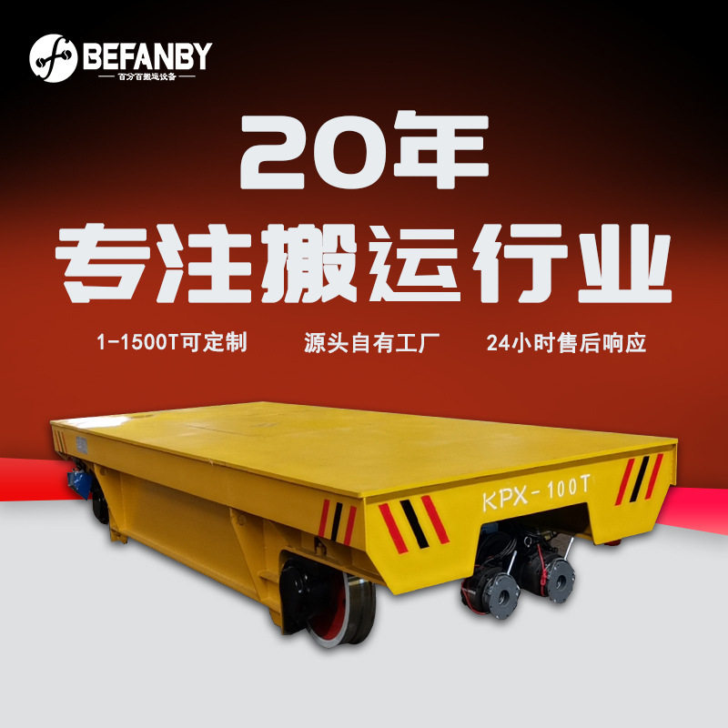 蓄电池供电电动平板车铅碇运输轨道平车100吨重型轨道搬运地轨车