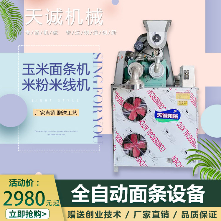 天诚牌商用自熟玉米面条机 一机多用米粉机米线机