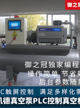 好凯德真空泵机组 RH0040N RH0100N RH0300NPLC控制油泵真空系统