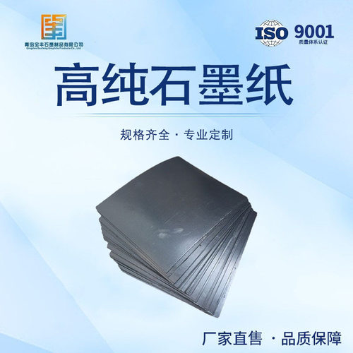 石墨纸 高纯石墨纸 柔性石墨纸 内高温导电石墨纸 厂家直供