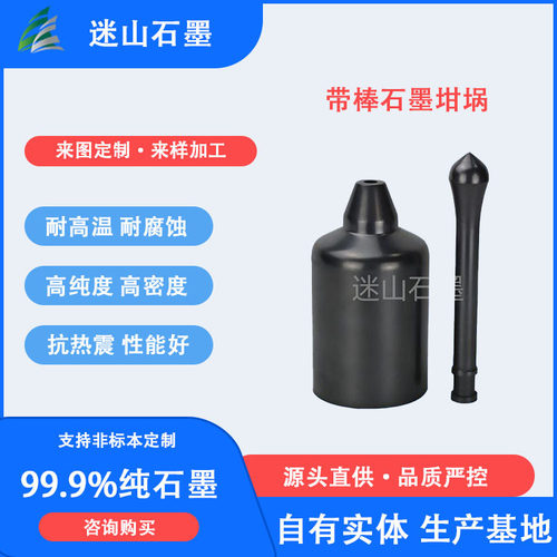 迷山石墨厂家销售 铜浇注用石墨塞棒 带棒石墨坩埚