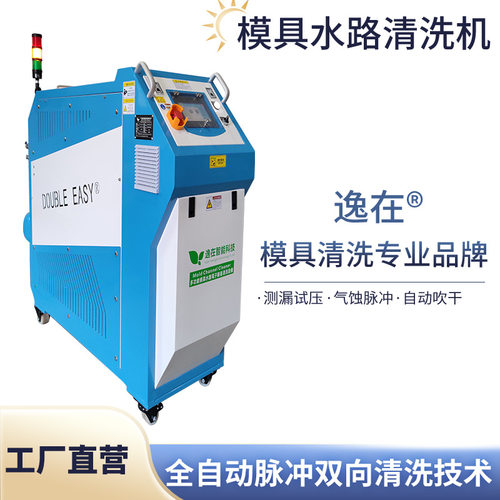 逸在Double-easy解决模具管道堵塞问题 注塑压铸模具水路清洗机