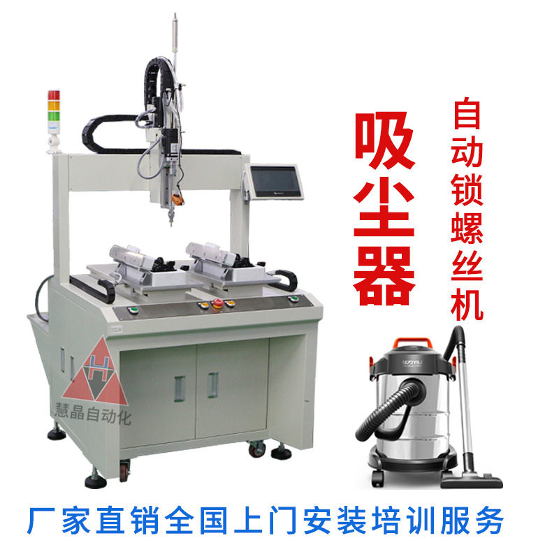 吸尘器自动锁螺丝机 落地坐标式双工位拧螺钉机器 全自动打螺丝机