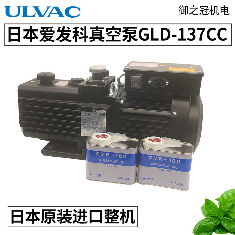 ULVAC日本双级油泵原装GLD-137CC/GLD-137AA/GLD爱发科真空泵