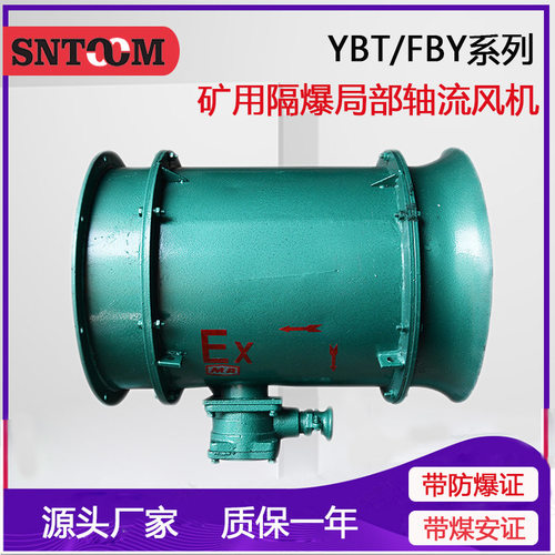 厂家YBT/FBY-22KW矿用防爆轴流风机,矿用隔爆型轴流式通风机22KW