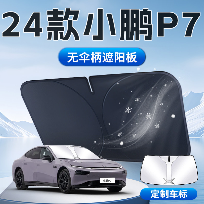 小鹏P7遮阳板专用Pn7i伞帘挡汽车防晒隔热max前挡风玻璃罩24款pro
