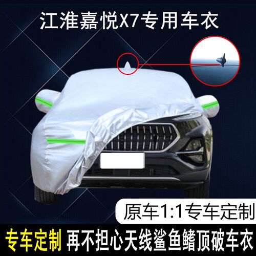江淮汽车嘉悦X7专用车衣车罩防雨防晒隔热防O尘加厚遮阳汽车套盖
