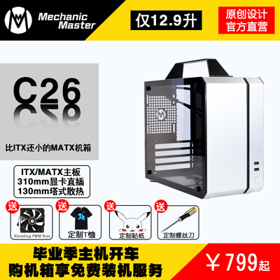 机械大师C26声波12.9L手提便携侧透SFX电源309N0直插ITX/MATX机箱