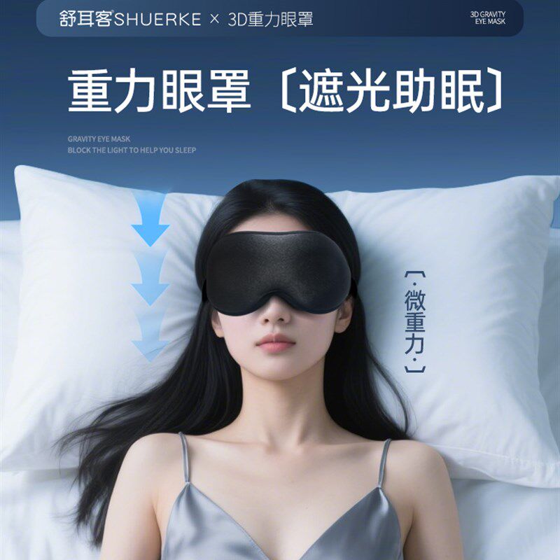 全遮光不透光睡眠科技微重力眼罩A缓解眼疲劳按摩男士安神助眠腰