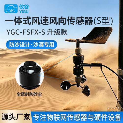 风速风向传感器一体式精度风速风向仪485Modbus电流电压输出