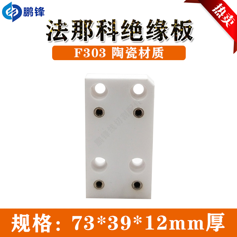 F303 A290-8021-X334法那克下绝缘板 法那科法兰克 慢走丝机配件