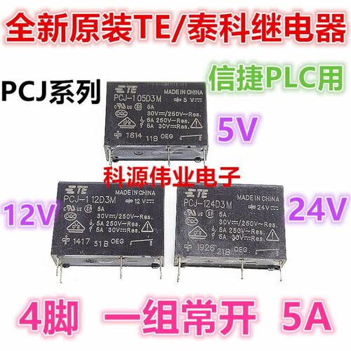 全新原装 PCJ-105D3M PCJ-112D3M PCJ-124D3M 5A 4脚 信捷PLC用